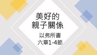 林口靈糧堂 20220806 青年崇拜線上直播 美好的親子關係 陳正鴻牧師