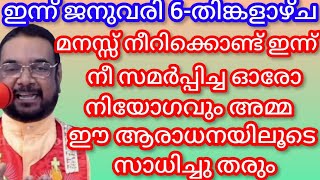 മനസ്സ് നീറിക്കൊണ്ട് ഇന്ന് നീ സമർപ്പിച്ച ഓരോ നിയോഗവും അമ്മ ഈ ആരാധനയിലൂടെ സാധിച്ചു തരും