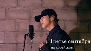 ШУФУТИНСКИЙ 3 СЕНТЯБРЯ на корейском Cover by Song wonsub(송원섭)