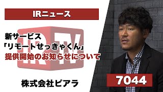 【IRTV 7044】ピアラ/新サービス「リモートせっきゃくん」 提供開始のお知らせについて