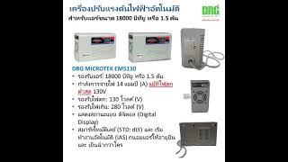 MICROTEK AIR เครื่องปรับแรงดันไฟฟ้าอัตโนมัติสำหรับแอร์ขนาด 18000BTU