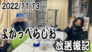 LuckyFM茨城放送『よかっぺらじお』2022.11.13　放送後記