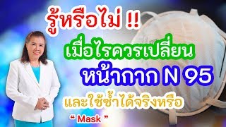 รู้หรือไม่ !! เมื่อไรควรเปลี่ยนหน้ากาก N 95 และใช้ซ้ำได้จริงหรือ | mask N95 |  พี่ปลา Healthy Fish