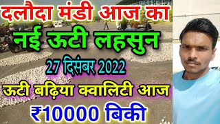 दलौदा मंडी आज का नई ऊटी लहसुन भाव 27 दिसंबर 2022 |new ooty garlic daloda|new ooty ka bhav|new garlic