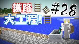 【Minecraft】巢哥實況：Lonely Island孤島系列#28 連接鐵路大工程！【當個創世神】