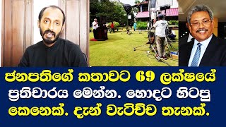 Danushka Ramanayaka talk Gotabaya Rajapaksha Speech / හොදට හිටපු කෙනෙක්. 69 ලක්ෂයේ වැටිච්ච තැනක්