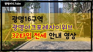 광명16구역 광명아크포레자이위브 32타입 안내 영상