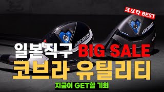 ⛳가성비 골프채 구매하세요 - 코브라 에어로젯 유틸리티 추천 BEST5 l 초보,입문부터 고수까지, 가격 성능 비교