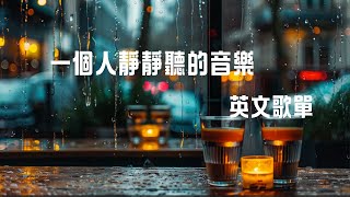 輕鬆聽音樂/英文歌曲Vol.1 #music #relaxing #lofi #english