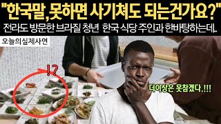 “한국말,못하면 사기쳐도 되는건가요?”전라도 방문한 브라질 청년  한국 식당 주인과 한바탕하는데..