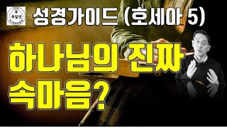 성경가이드(호세아 5) - 하나님의 진짜 속마음은? - 죽알성