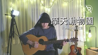 G.E.M.鄧紫棋【摩天動物園 City Zoo】- Iron Ian殷巧兒Cover