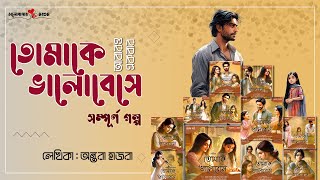 #bmoriginals |তোমাকে ভালোবেসে - The Complete Saga | BhalobasarMorshum