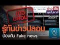 รู้ทันข่าวปลอมป้องกัน fake news | ข่าวดังสุดสัปดาห์ 20-02-2564