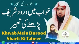 Khwab Mein Durood Sharif padhne Ki Tabeer | Qari M Khubaib muhammadi | M Awais|DWI Official Video