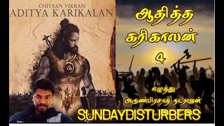 ஆதித்த கரிகாலன் வரலாறு - அத்தியாயம் 4 | SundayDisturbers