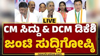 LIVE : CM Siddaramaiah & DCM DK Shivakumar ಜಂಟಿ ಸುದ್ದಿಗೋಷ್ಠಿ | Congress | @newsfirstkannada