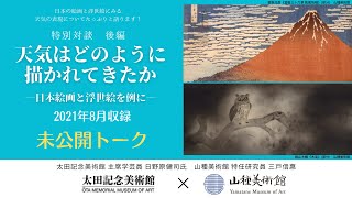 ◆◆続編◆◆太田記念美術館×山種美術館 特別対談 天気はどのように描かれてきたか―日本絵画と浮世絵を例に―