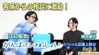 江口拓也、客席からの相談に激励！劇場アニメ『がんばっていきまっしょい』キャスト登壇スペシャル応援上映会【Part 3】