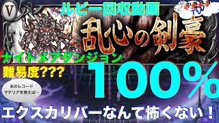 【無課金勢が行く！FFRK】#252ルビー回収動画：ナイトメアダンジョン３乱心の剣豪を撃破！