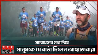 কক্সবাজারে দেশের সবচেয়ে দীর্ঘতম ম্যারাথন! | Marathon | Cox's Bazar | Somoy TV