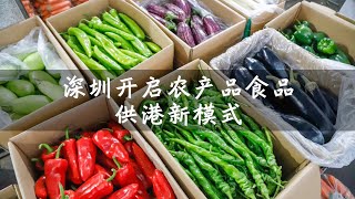 深圳开启农产品食品供港新模式