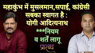 महाकुंभ में मुसलमान,सपाई अन्य सब जा सकते हैं पर दुकान खोलने के लिए नहीं, सिर्फ डुबकी लगाने के लिए ।