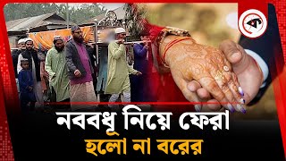 বিয়ের কয়েক ঘণ্টার মধ্যেই বর চলে গেলেন পরপারে! | emotional story | marriage wedding | Kalbela