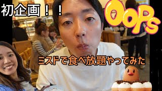 【初企画】ミスドで食べ放題してみた！！