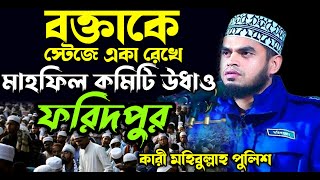 বক্তা একা ||  মা/হ/ফি/ল ক/মি/টি/ উ/ধা/ও || অতঃপর যা হলো || কারী মহিবুল্লাহ পুলিশ Kari Mohibullah