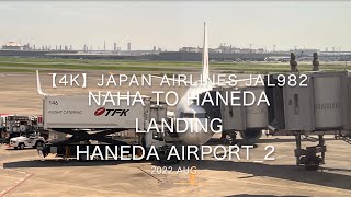 【機内から離着陸映像 4K】2022 Aug Japan AIRLINES JAL982 NAHA to HANEDA LANDING HANEDA Airport 2