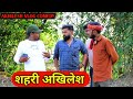 शहरी अखिलेश || काॅमेडी वीडियो || Akhilesh vlog comedy