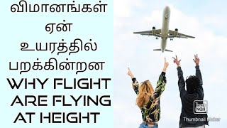 விமானம் ஏன் உயரத்தில் பறக்கிறது I WHY FLIGHT ARE FLYING AT THE HEIGHT