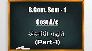 B.Com. Sem -1 | Cost A/c | Single Entry System in Gujarati Enrollment Method (Part-1)