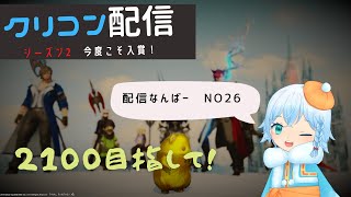 【FF14】詩or赤　シーズン2　レート2000～　inGaia【クリコン編】