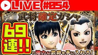 【ナナフラ Live#054】武将確定ガシャ怒涛の69連荘!!【キングダムセブンフラッグス】