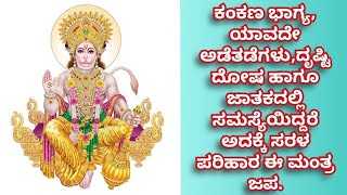 ಯಾವುದೇ ದೋಷ,ಅಡೆತಡೆಗಳು ನಿಮ್ಮ ಜಾತಕದಲ್ಲಿ ಇದ್ದರೆ ಈ ಚಮತ್ಕಾರಿ ಸರಳ ಮಂತ್ರ ಪಠಣ ಆಲಿಸಿರಿ.