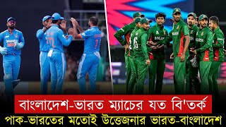 বাংলাদেশ-ভারত ম্যাচের যত বি'তর্ক || On Field 2025