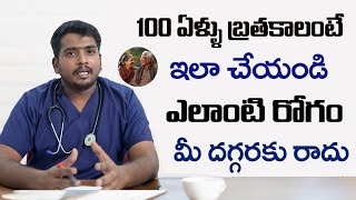 100 ఏళ్ళు బ్రతకాలనుకుంటున్నారా అయితే ఇలా చేయండి .. | Natural supplements for health | CellHealth