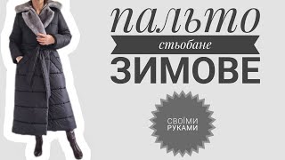 📍Зимове жіноче пальто з хутряним коміром.#sewing #diy #fashion