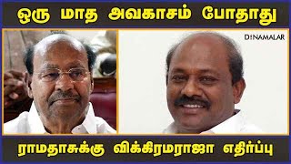 ஒரு மாத அவகாசம் போதாது ராமதாசுக்கு விக்கிரமராஜா எதிர்ப்பு | Vikrama Raja | PMK Ramadoss | Dinamalar