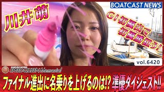 ファイナルに名乗りを上げるのは!?スピードクイーンメモリアル準優勝戦│BOATCAST NEWS 2025年2月23日│