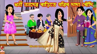 ধনী ননদের বাড়িতে গরিব দাদা বৌদি Dhoni Nonoder barite Gorib Dada Boudi | Cartoon |World Cartoon Tv