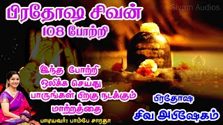 பிரதோஷ சிவன் 108 போற்றி | Pradosham 108 Potri | Bombay Saradha