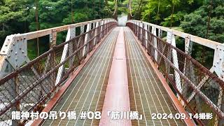 龍神村の吊り橋#08「筋川橋」