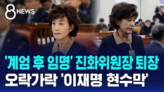 '계엄 후 임명' 진화위원장 퇴장…오락가락 '이재명 현수막' / SBS 8뉴스