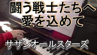 サザンオールスターズ 闘う戦士たちへ愛を込めて @IKIADPOPsPianochannel