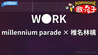 【カラオケ】W●RK / millennium parade × 椎名林檎