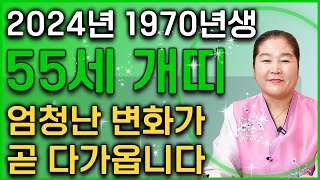 ◈2024년 하반기 1970년생 55세 개띠운세◈하반기에 55세 개띠는 눈물겨운 삶이 지나고 말년을 책임질 대운이 찾아옵니다! 말년에 금전 재물 초대박나는 1970년생 개띠 운세!