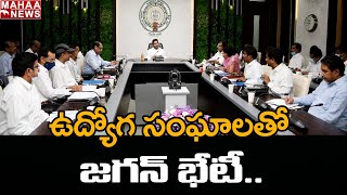 సచివాలయం ఉద్యోగులతో జగన్ భేటీ : Jagan To Meet Sachivalayam Workers | Mahaa News